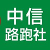 中信臺北路跑社初階班