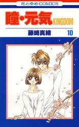 瞳 元気 Kingdom 瞳 元気 Kingdom 10巻 藤崎真緒 Line マンガ