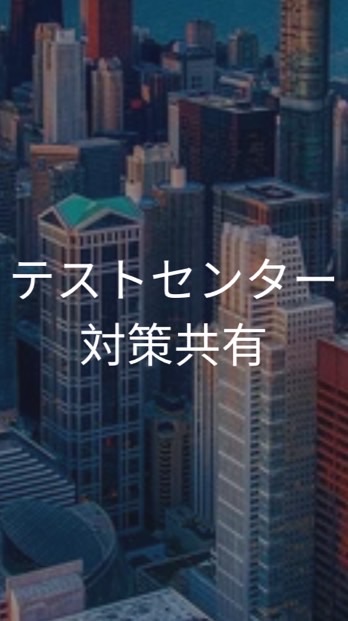 【27卒】テストセンター　対策／企業共有