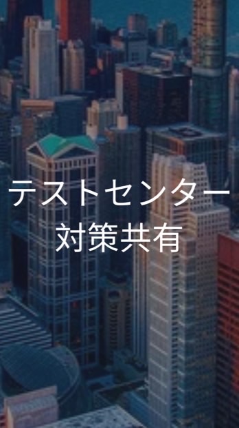 【26卒】テストセンター　対策／企業共有