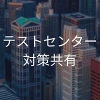 【27卒】テストセンター　対策／企業共有