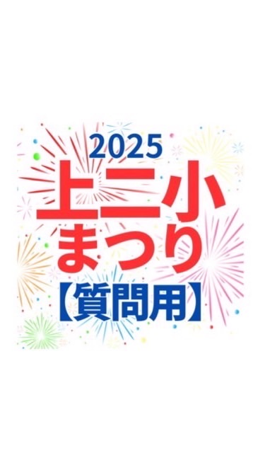 2025上二小まつり【質問用】