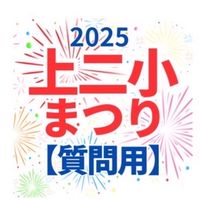 2025上二小まつり【質問用】