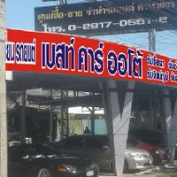 ฟรีแลนซ์ รถมือ2 เบสท์คาร์ออโต้ สาขามิสทีน