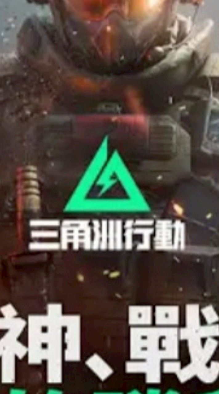 兩洞洞洞，三角洲行動