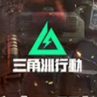 兩洞洞洞，三角洲行動
