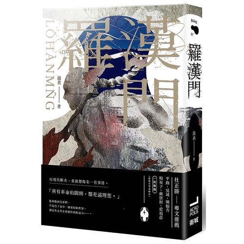 作者: 錢真系列: Belong出版社: 衛城-木馬文化出版日期: 2019/08/29ISBN: 9789869716536頁數: 352羅漢門內容簡介 「我知道你跟別人不同，你會去想一件事怎樣才公