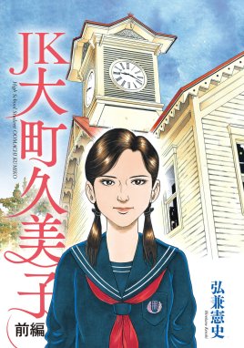 弘兼憲史短編集 弘兼憲史短編集 （9）ザ・スペース｜弘兼憲史｜LINE マンガ