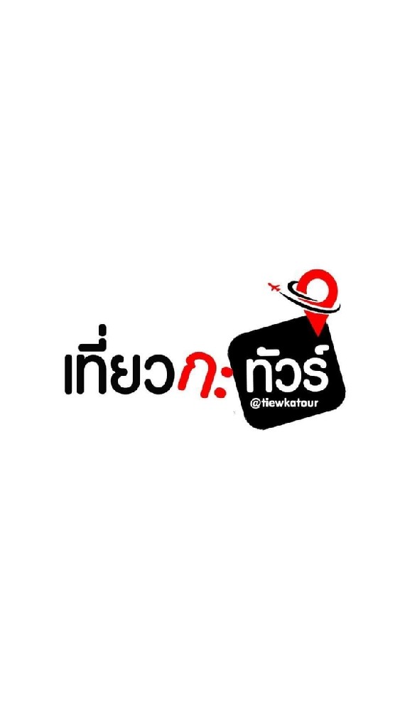 เที่ยวกะทัวร์​🌍✈️