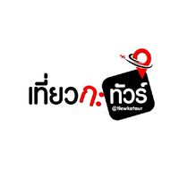 เที่ยวกะทัวร์​🌍✈️