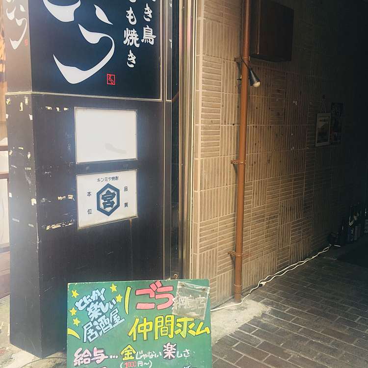 ごう 綱島店 ゴウ ツナシマテン 綱島西 綱島駅 居酒屋 By Line Conomi