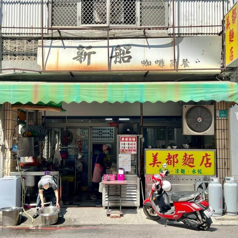 全台涼麵推薦懶人包｜美都麵店