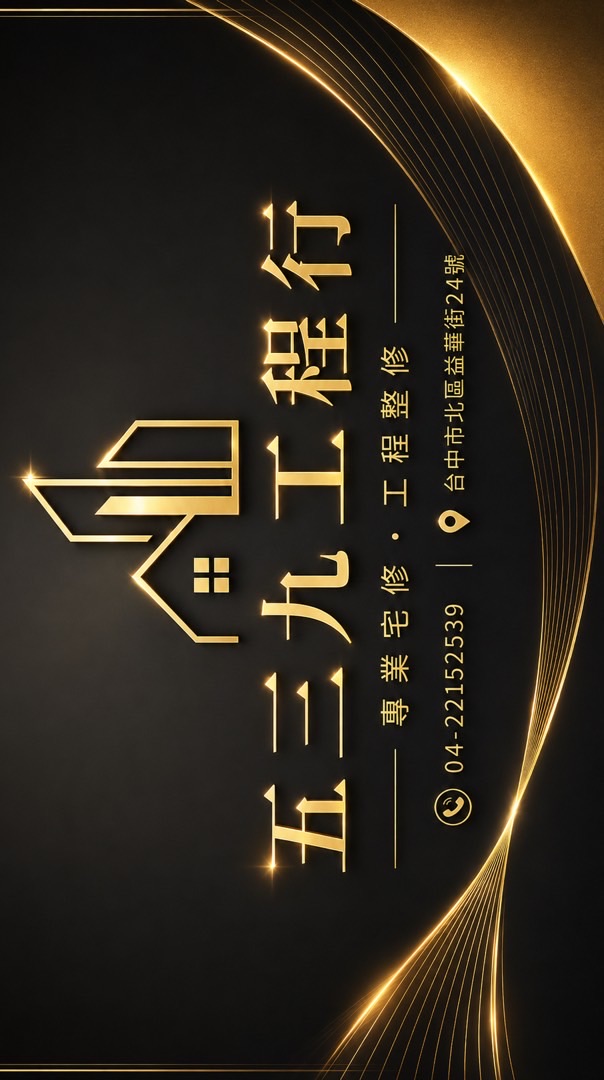 台中五三九工程行