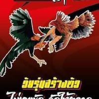 ซุ้ม.สามเกลอสายตีสังกัดโก้ชนะเจริญฟร์าม