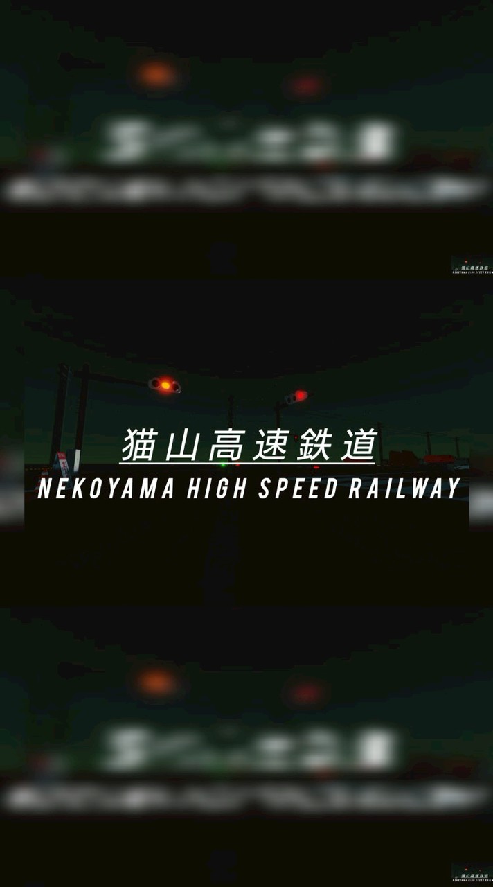 【公式】猫山高速鉄道