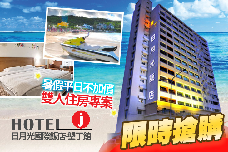 【墾丁】Hotel j日月光國際飯店-墾丁館 #GOMAJI吃喝玩樂券#電子票券#飯店商旅