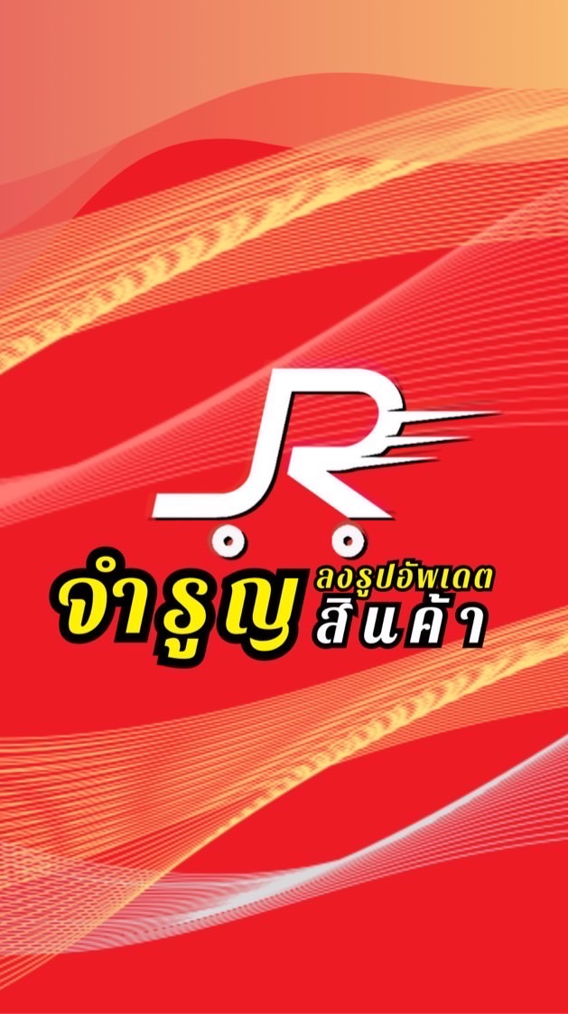 อัพเดตรูปสินค้าเท่านั้น ร้านจำรูญ