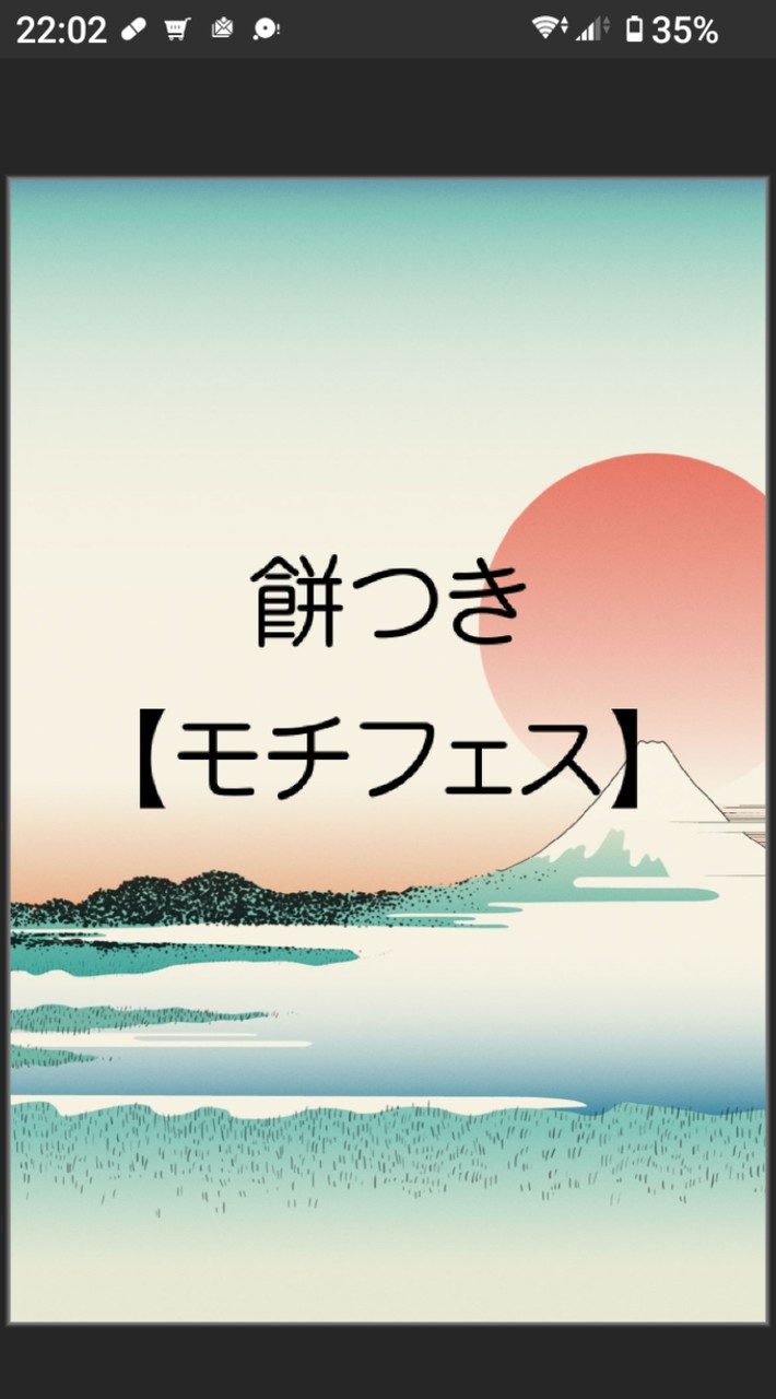 餅つき【モチフェス】