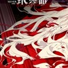 銀與血