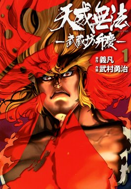 バウンダー 最強の少年 項羽 バウンダー 最強の少年 項羽 １ 大山タクミ Line マンガ