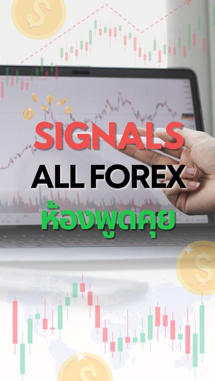 ✅ห้องพูดคุย✅ SIGNALS ALLFOREX
