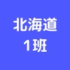 チャット北海道1班【55周年記念旅行】