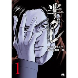 半グレ 六本木 摩天楼のレクイエム 無料マンガ Line マンガ