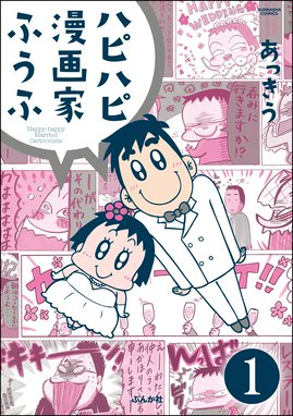 ハピハピ漫画家ふうふ 分冊版 ハピハピ漫画家ふうふ 分冊版 第1話 あっきう Line マンガ