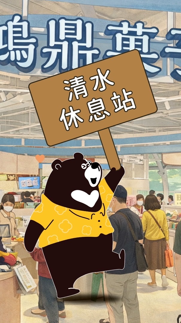 鴻鼎菓子清水休息站❤️