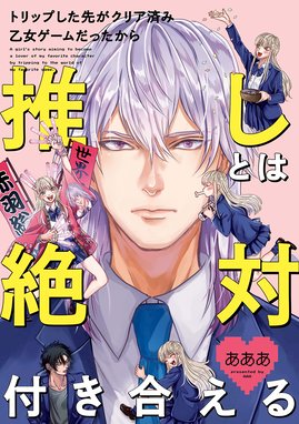 乙ゲーにトリップした俺 乙ゲーにトリップした俺 Lv 2 花乃軍 Line マンガ