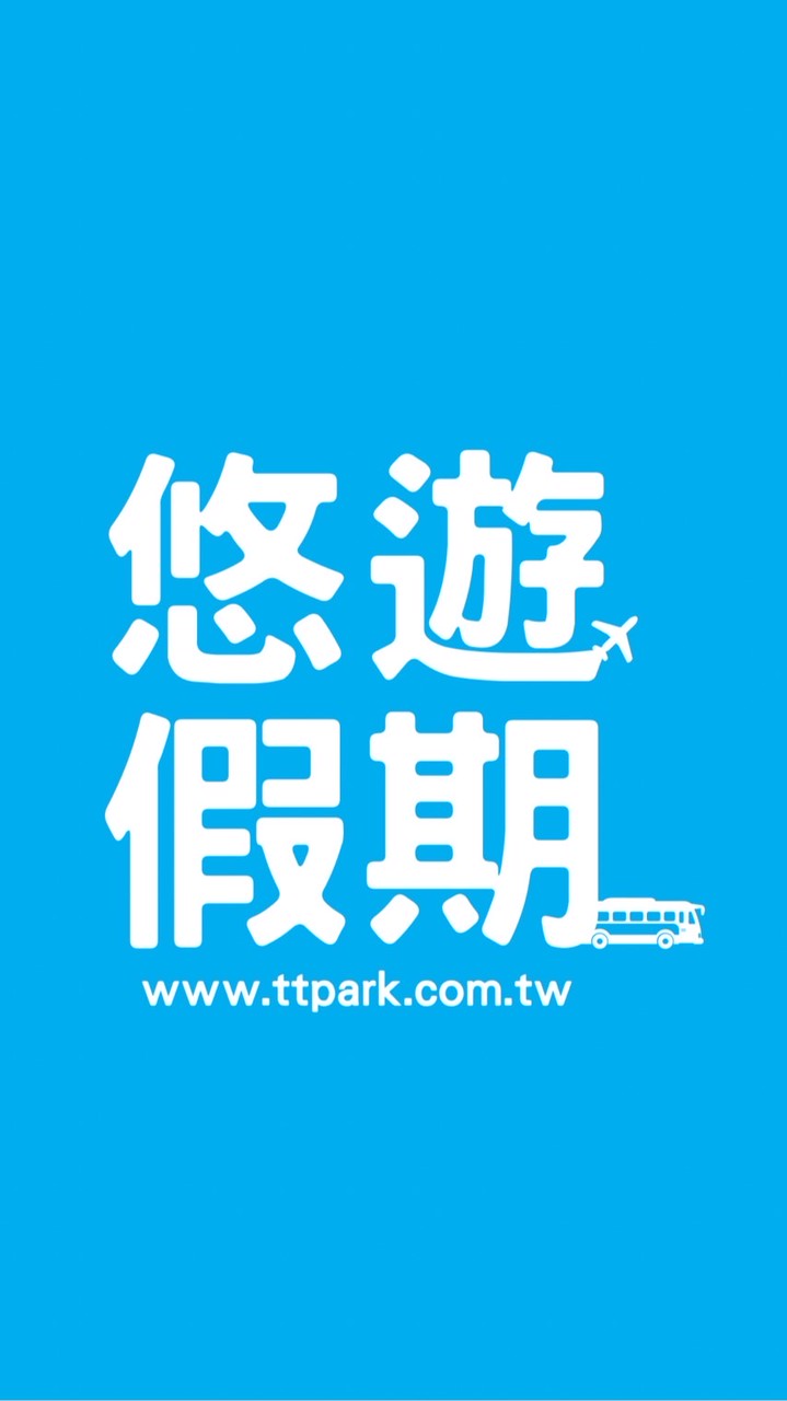 悠遊假期（旅遊優惠限量搶）✈️🚌