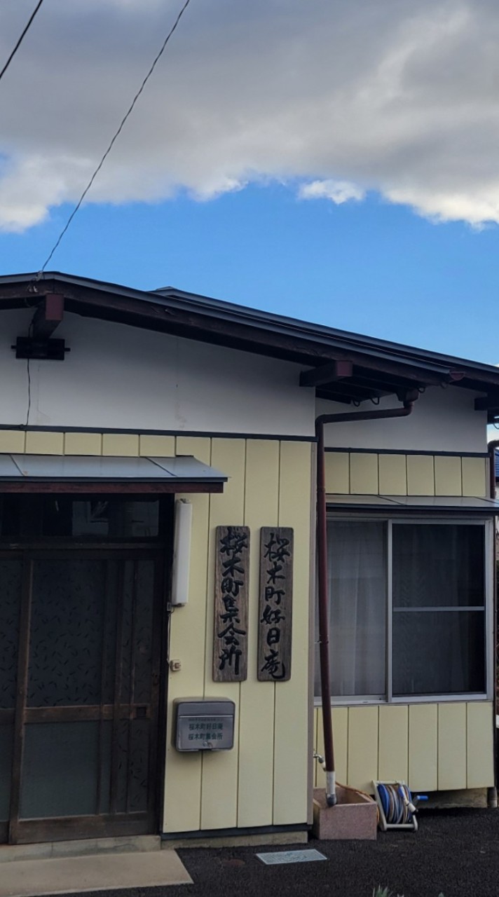 桜木町町内会