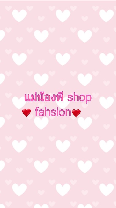 เสื้อผ้าแฟชั่น​ byแม่น้องพี