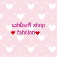 เสื้อผ้าแฟชั่น​ byแม่น้องพี