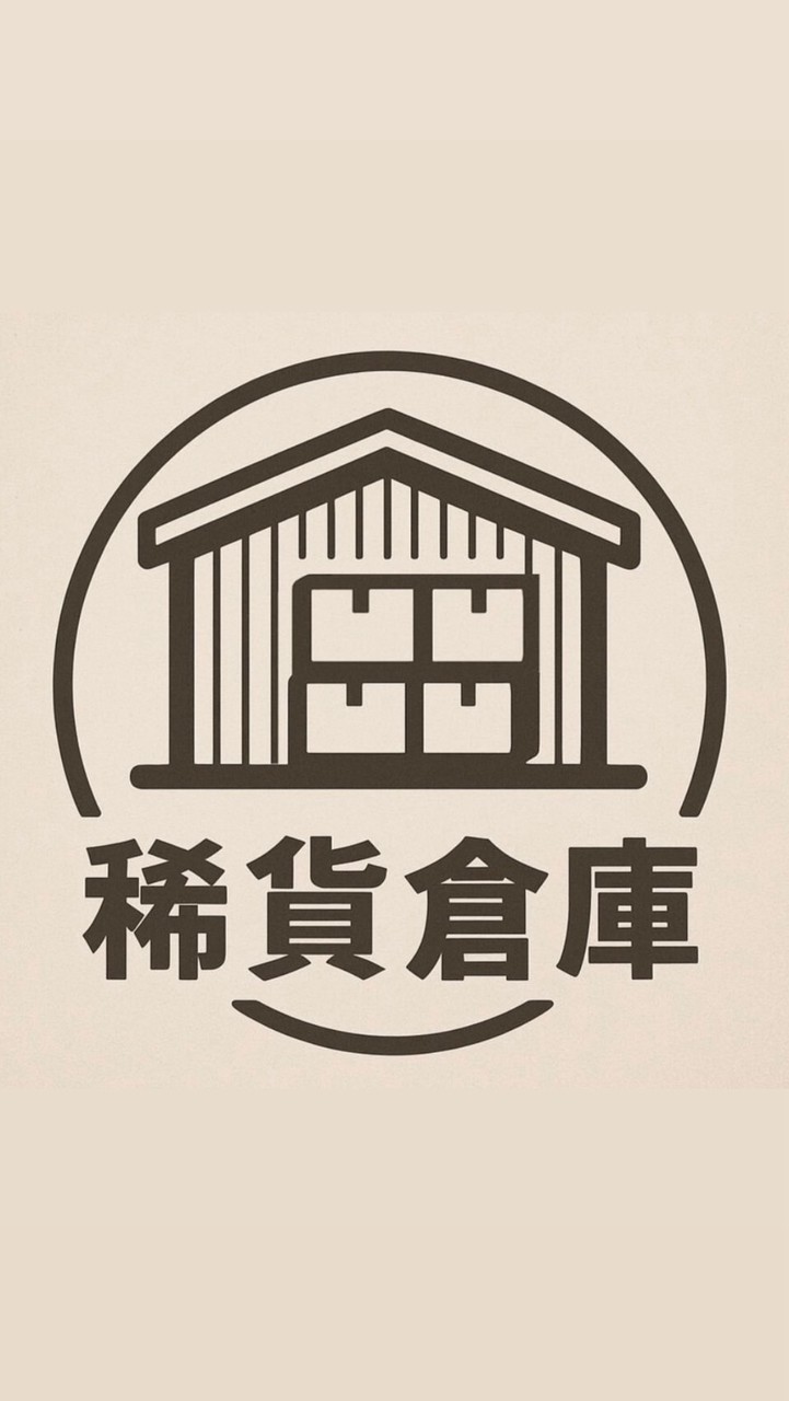 稀貨倉庫