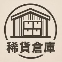 稀貨倉庫