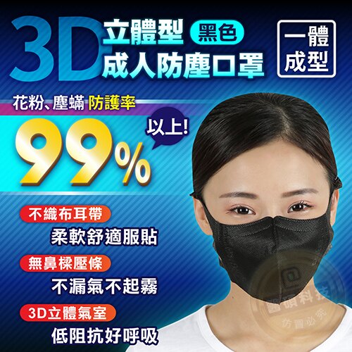 口罩 藍鷹牌 3D成人酷黑立體一體成型防塵用口罩 NP-3DE 黑色 台灣製造 防塵口罩 防霾口罩