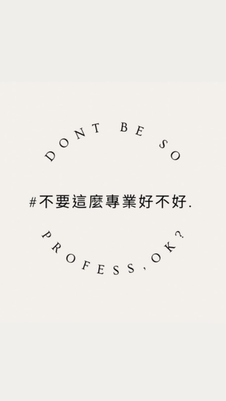 不要那麼專業好不好線上課程(非正式版)