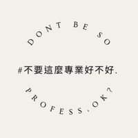 不要那麼專業好不好線上課程(非正式版)
