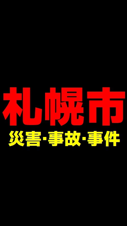 札幌市 [ 災害/事故/事件 ]のオープンチャット