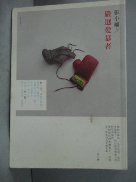 【書寶二手書T2／言情小說_LEA】嚴選愛慕者_張小嫻