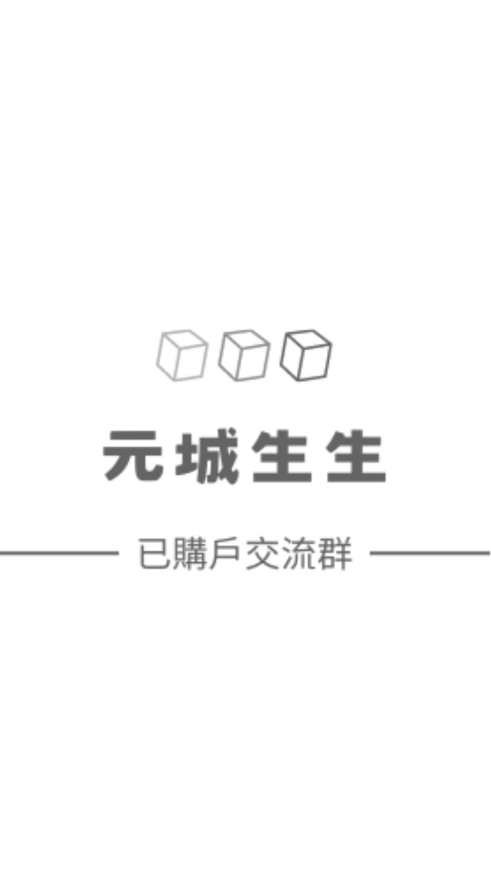 【元城生生】已購戶交流群