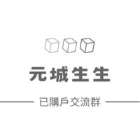 【元城生生】已購戶交流群
