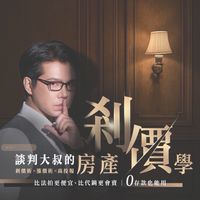 🌟 主要群組（必加）｜談判大叔的房產刹價學