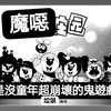 #摩爾莊園 摩爾莊園 是不是要面臨倒閉危機? 都超少人玩 還每天出現流氓在變人 這就是最悲哀的點
