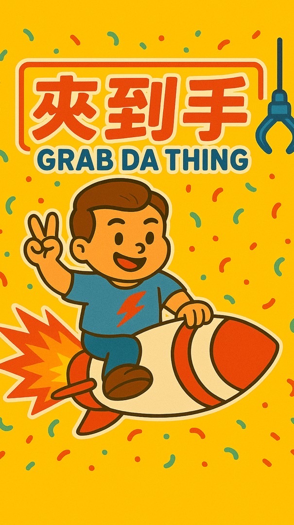夾到手