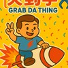 夾到手