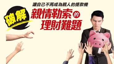 母親花光退休金，要求60多歲子女資助！破解親情勒索，讓自己不再成為親人的提款機