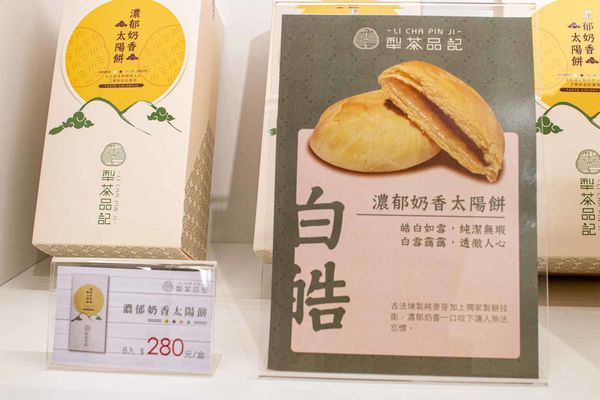 【台北美食】犁茶品記-百年老字號新創時代品牌，顛覆傳統，創意口味糕餅美食搶攻年輕市場