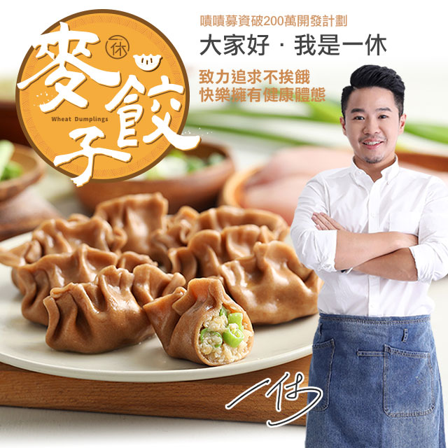 嘖嘖募資破200萬，一休麥餃子，一鍋終結你對健康飲食的煩腦，下鍋十分鐘上桌真輕鬆，滋味十足超越對健康的味覺想像，食材單純熱量好計算！